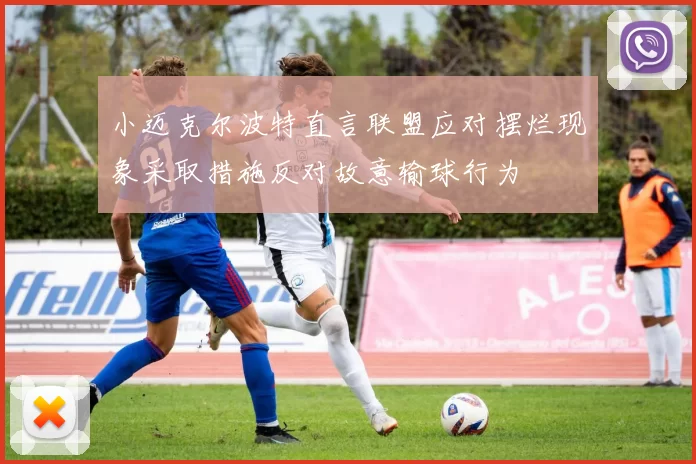 小迈克尔波特直言联盟应对摆烂现象采取措施反对故意输球行为
